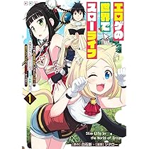 エロゲの世界でスローライフ 1 ~一緒に異世界転移してきたヤリサーの
